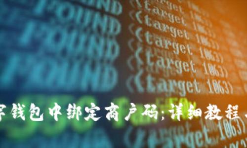 如何在数字钱包中绑定商户码：详细教程与注意事项