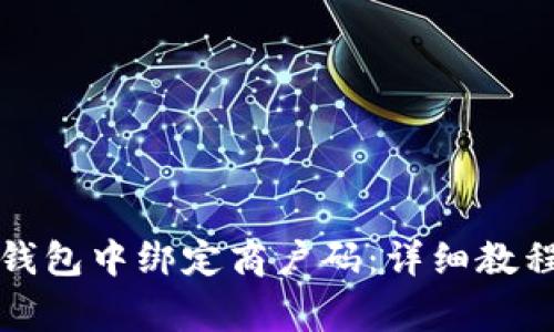 如何在数字钱包中绑定商户码：详细教程与注意事项
