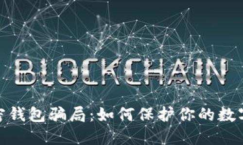 : 揭穿加密钱包骗局：如何保护你的数字资产安全