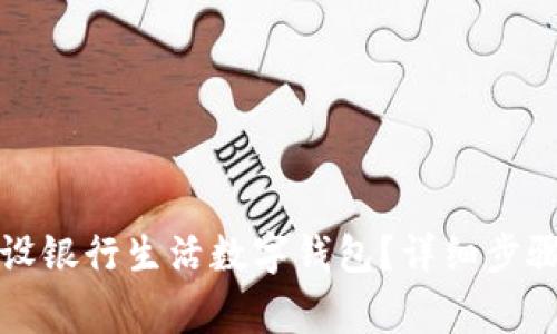 如何关闭建设银行生活数字钱包？详细步骤与注意事项