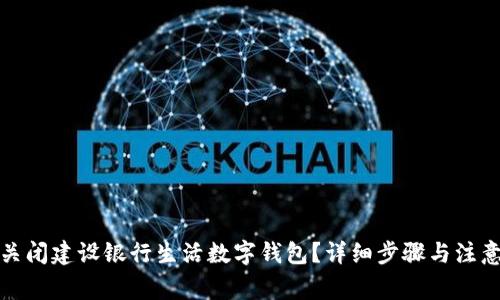 如何关闭建设银行生活数字钱包？详细步骤与注意事项