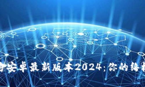 TP官方安卓最新版本2024：你的终极指南