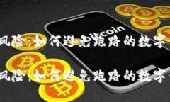 投资风险：如何避免跑路