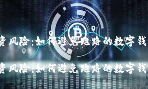 投资风险：如何避免跑路的数字钱包？

投资风险：如何避免跑路的数字钱包？
