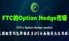 美团数字钱包限额是多少