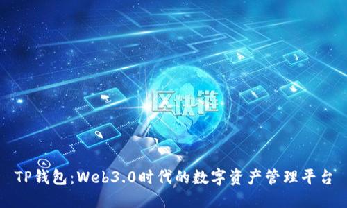 TP钱包：Web3.0时代的数字资产管理平台
