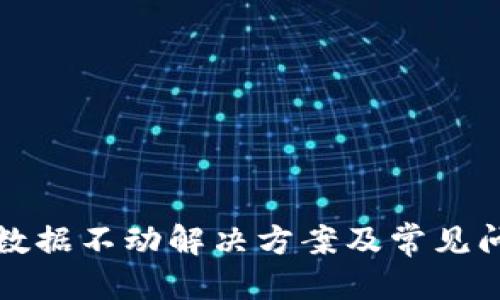 优质
TP钱包数据不动解决方案及常见问题解析