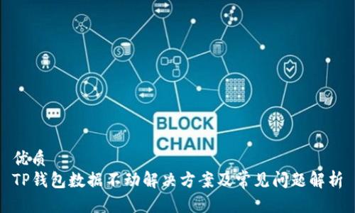 优质
TP钱包数据不动解决方案及常见问题解析