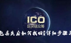 区块链钱包丢失后如何找