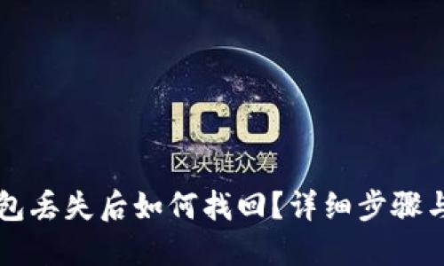 区块链钱包丢失后如何找回？详细步骤与解决方案