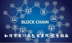 如何下载TP钱包交易所：完