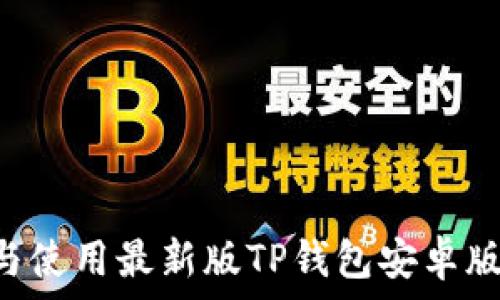   
如何下载与使用最新版TP钱包安卓版：全面指南