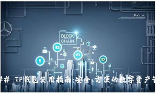 ### TP钱包使用指南：安全、方便的数字资产管理