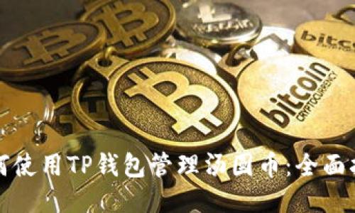 如何使用TP钱包管理汤圆币：全面指南