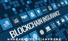 如何选择正规的TP钱包平台