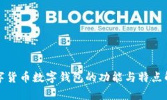 数字货币数字钱包的功能