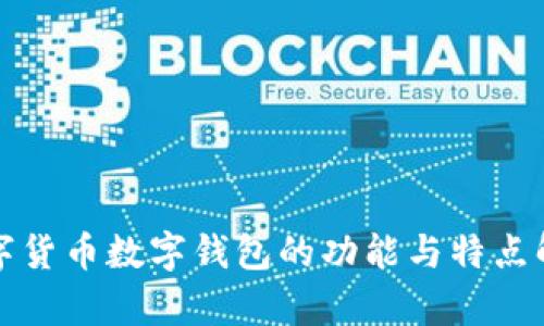 数字货币数字钱包的功能与特点解析