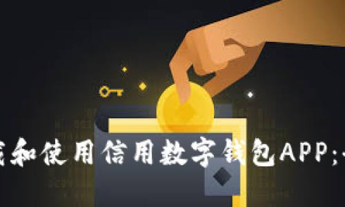 如何下载和使用信用数字钱包APP：全面指南