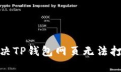 : 如何解决TP钱包网页无法