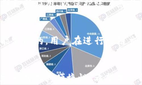 
  如何安全地使用TP钱包管理USDT资产 / 

关键词：
 guanjianci TP钱包, USDT管理, 加密货币安全, 数字资产存储 /guanjianci 

引言
在当今的数字经济时代，加密货币正在快速崛起，尤其是稳定币USDT（Tether），以其稳定的价值和广泛的应用受到越来越多用户的青睐。TP钱包作为一款多功能的钱包应用，支持多种加密货币的存储与交易，包括USDT等。不过，用户在使用TP钱包管理USDT资产时，往往会面临一些安全性和使用上的问题。本文将深入探讨如何安全地使用TP钱包管理USDT资产，并为用户提供一些实用建议。

什么是TP钱包？
TP钱包是一款支持多种区块链资产管理的钱包应用，包括以太坊、比特币、TRON等。它的出现为广大用户提供了一个安全、便捷的数字资产管理平台。TP钱包的界面设计友好，功能丰富，用户可以快速完成资产的存储、转账、交易等操作。此外，TP钱包还具备去中心化的特点，使用户可以在不依赖第三方的情况下，直接掌控自己的数字资产。

USDT在TP钱包中的作用
USDT（Tether）是一种基于区块链的数字货币，其价值与法定货币（如美元）挂钩，1 USDT通常等于1 USD。由于它能有效地减少加密货币市场的波动性，因此被广泛用于交易、支付以及资产储存。在TP钱包中，用户可以方便地管理和使用USDT，包括快速转账、在线交易以及与其他加密资产的自由兑换。这种灵活性和安全性使得TP钱包成为管理USDT等数字资产的理想选择。

如何安全使用TP钱包管理USDT资产？
1. **下载官方应用**：首先，用户应从官方渠道下载TP钱包，确保应用的真实性，避免下载到伪造或恶意软件。用户可以访问TP钱包的官方网站，或者从各大应用商店下载。
2. **设置强密码和双重认证**：注册账户时，选择强密码并启用双重认证（2FA）功能，可以有效提升账户的安全性。尽量避免使用容易猜测的密码，如生日或常用词语。
3. **定期备份钱包**：TP钱包提供了备份功能，用户应定期备份私钥和助记词，并妥善保管，不要将这些信息和他人分享。
4. **密切关注交易记录**：用户在使用TP钱包管理USDT时，应定期检查交易记录，确保没有未经授权的交易。如果发现可疑活动，及时更改密码并联系支持团队。
5. **保持应用更新**：定期更新TP钱包应用，可以获得最新的安全补丁和功能改进，降低安全隐患。

TP钱包与USDT的常见问题
在TP钱包中使用USDT时，用户常常会遇到一些问题。以下是一些常见问题及其解答。

1. 如何充值USDT到TP钱包？
用户可以通过多种方式将USDT充值到TP钱包。首先，可以使用其他数字资产进行兑换，如比特币或以太坊，直接在TP钱包内进行兑换。其次，用户也可以通过交易所将USDT提取到TP钱包的地址。在TP钱包中找到USDT的接收地址，将其复制并粘贴到交易所的提取页面，确认之后就可以完成充值。

2. 如何安全地转账USDT？
转账USDT时应确保收款地址的准确性。用户可以选择扫描QR码或者直接手动输入地址。在转账前，可以先发送小额测试交易，确认交易是否成功。同时，建议使用TP钱包内的交易记录功能，追踪每笔交易的状态，确保转账安全。

3. TP钱包的交易手续费是多少？
TP钱包的交易手续费通常会因网络的拥堵情况而有所不同。在确认某笔交易时，TP钱包会显示当前的手续费，用户可根据自己的需求进行调整。一般来说，手续费越高，交易确认的速度越快。

4. 如果忘记TP钱包的密码，怎么办？
如果忘记TP钱包的密码，用户可以通过助记词或私钥来恢复钱包。用户在注册时应将助记词妥善保存，通过它可以重新获得对钱包的访问权限。若无助记词或私钥，恢复钱包的机会几乎为零，因此备份这些信息是至关重要的。

5. 如何提高TP钱包的安全性？
提高TP钱包的安全性可采取以下措施：使用强密码、定期更换密码、启用双重认证、定期备份助记词和私钥。同时，应定期检查设备的安全性，避免在公共WiFi环境下进行交易，以及定期更新应用，以保护账户免受潜在威胁。

6. TP钱包是否支持跨链交易？
TP钱包支持多种公链的资产存储和管理，但跨链交易则通常需要通过其他去中心化交易所（DEX）或跨链桥进行。目前，TP钱包内的不同资产之间的自由兑换是通过其内置的兑换功能实现的。用户在进行跨链交易时，需仔细阅读相关费用和风险，确保交易顺利完成。

总结
通过以上的详细解析，我们可以看出，TP钱包作为一种简单易用的工具，为管理USDT及其他数字资产提供了极大的方便。然而，用户在使用时必须时刻保持警惕，确保安全性的同时，充分利用其便捷性。希望本文能够帮助您更好地理解TP钱包与USDT之间的关系及管理方法，以便在未来的数字资产投资中更加得心应手。