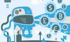 如何使用TP钱包连接薄饼交