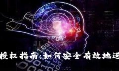 TP钱包交易授权指南：如何