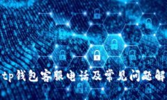 : tp钱包客服电话及常见问