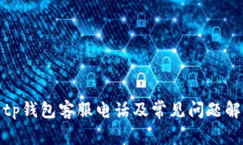 : tp钱包客服电话及常见问题解答