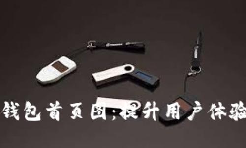 如何TP钱包首页图：提升用户体验与效果