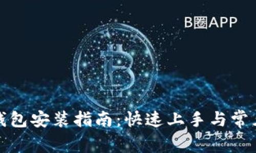 优质数字钱包安装指南：快速上手与常见问题解答