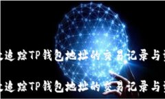   如何有效追踪TP钱包地址