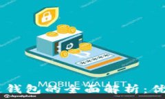   baioti场外区块链钱包的全