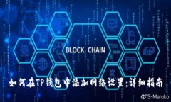 如何在TP钱包中添加网络设