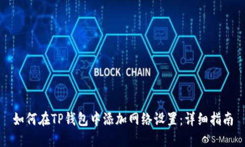 如何在TP钱包中添加网络设置：详细指南