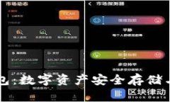 区块链技术钱包：数字资