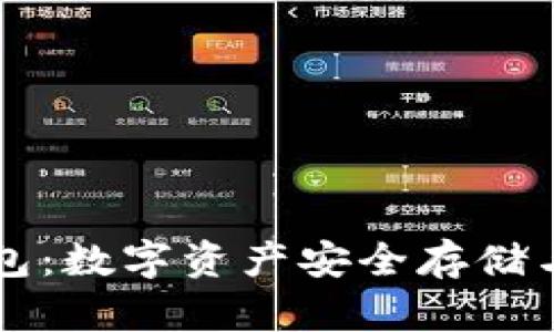 区块链技术钱包：数字资产安全存储与管理的新篇章