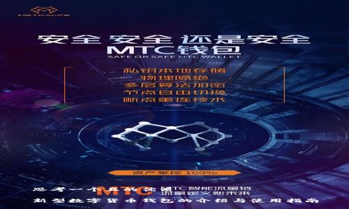 思考一个且的优质

新型数字货币钱包的介绍与使用指南