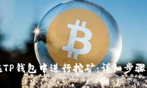 如何在TP钱包中进行挖矿：详细步骤与指南