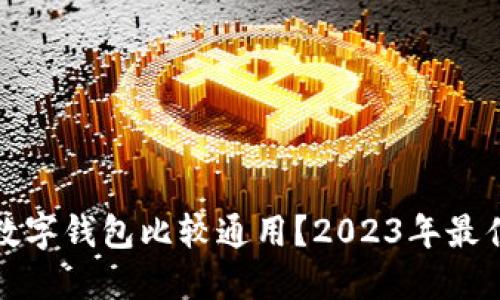 哪种虚拟数字钱包比较通用？2023年最佳选购指南