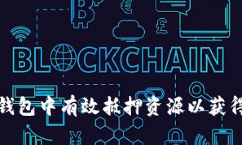 如何在TP钱包中有效抵押资源以获得最佳回报