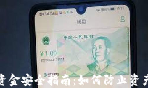 
TP钱包资金安全指南：如何防止资产被转走