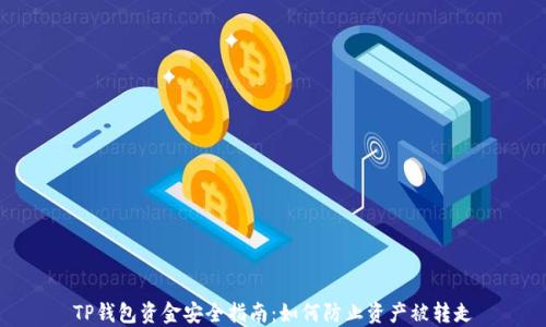 
TP钱包资金安全指南：如何防止资产被转走