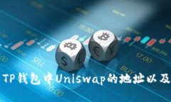如何找到TP钱包中Uniswap的