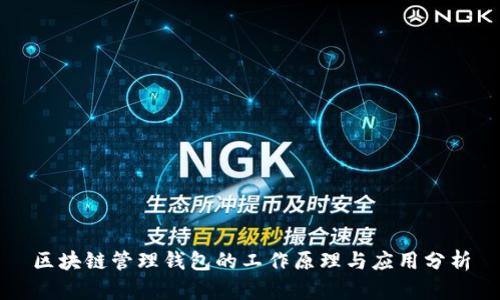 区块链管理钱包的工作原理与应用分析