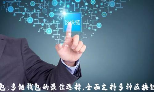 
TP钱包：多链钱包的最佳选择，全面支持多种区块链资产