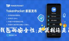 数字钱包的安全性：是便