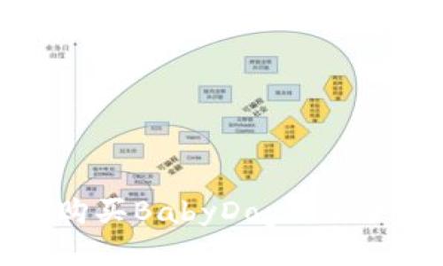 如何通过TP购买BabyDoge：新手指南与技巧