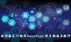 如何通过TP购买BabyDoge：新