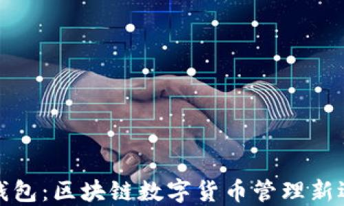 
TP钱包：区块链数字货币管理新选择