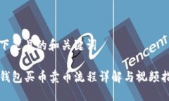 以下是且的和关键词TP钱包